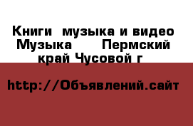 Книги, музыка и видео Музыка, CD. Пермский край,Чусовой г.